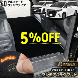 【本日5％OFF！】【5と0の付く日】40系 アルファード ヴェルファイア 専用 2列目用 プレミアムラグマット 高級感抜群！ ふわふわ マット シートレール保護 ALPHARD VELLFIRE 40 足元 スカッフ 傷 防止 トヨタ TOYOTA [5]-3