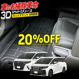 【本日20％OFF！】【5と0の付く日】40系 アルファード ヴェルファイア 専用 3D スポーツマット ［2列目］ セカンドマット 2列目マット フロアマット 防水 ゴミ 汚れ 掃除 キズ 防止 カバー保護 TOYOTA トヨタ [2]