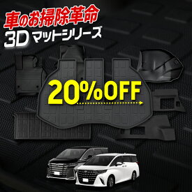 【本日20％OFF！】【5と0の付く日】40系 アルファード ヴェルファイア 専用 3Dマットセット ペダルマット マット下マット トランクマット トランクマットサイド 下段 フロアマット 2列目 運転席 助手席 ラゲッジ 足元 トレー 40 ALPHARD VELLFIRE TOYOTA [2]