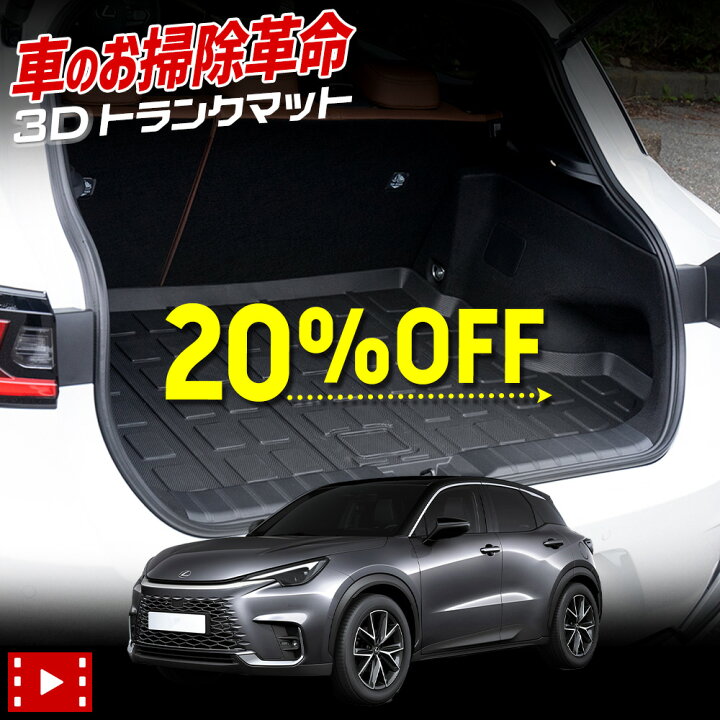 楽天市場】【年に1度の大決算セール20％OFF!】レクサス LBX 専用 3D 