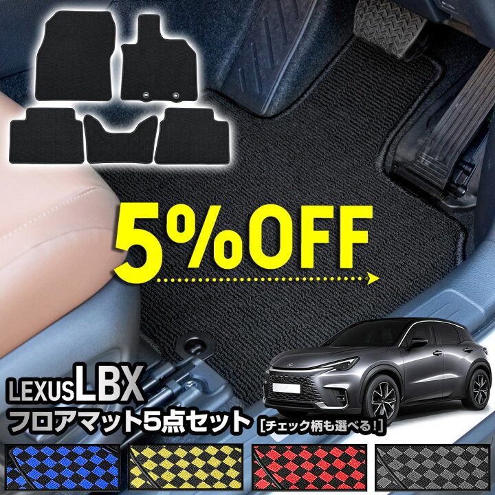 楽天市場】【本日5％OFF】【ワンダフルデー】レクサス LBX 専用 フロア 