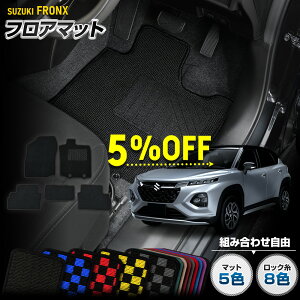 【本日5%OFF!】【5と0の付く日】フロンクス 専用 フロアマット 5点セット チェック パターン 無地 ヒールパッド 運転席 助手席 後部座席 ゴミ 汚れ 掃除 キズ 防止 カバー保護 カスタム パー