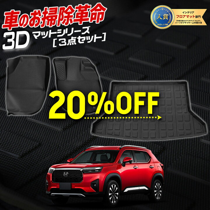 楽天市場】【本日20％OFF！】【楽天スーパーセール】WR-V専用 3Dマット 