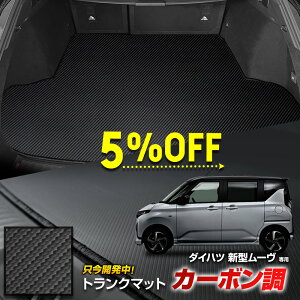 【本日5%OFF!】【5と0の付く日】新型ムーヴ / ステラ 専用 カーボン調トランク マット ラゲッジマット ラバー マット カバー カーマット トレー 内装 純正タイプ パーツ ムーブ MOVE STELLA ダ