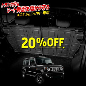【本日20%OFF!】【5と0の付く日】ジムニーノマド 専用 2列目シート背面マット 立体マット 防水 トランク 2列目 シート 背面 JIMNY NOMADE 砂 防汚 水 掃除 カスタム パーツ アクセサリー ドレス