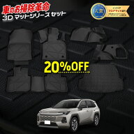 【本日20％OFF！】【お買い物マラソン】[予約] 新型 RAV4 AXAN64 専用 3Dマット セット ペダルマット マ…