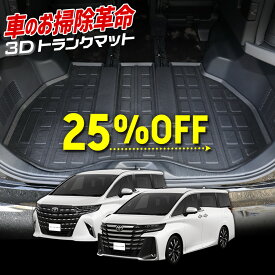 【本日20％+5％OFF】【5と0の付く日】40系 アルファード ヴェルファイア 専用 3D スポーツ マット ラゲッジ ラゲージ トランク 防水 防汚 傷防止 カバー カーマット 内装 ゴムマット アクセサリー トヨタ TOYOTA ALPHARD VELLFIRE 40 [1]