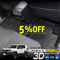 【本日5％OFF】【お買い物マラソン】[予約] ランドクルーザー FJ 専用 3Dマットシリーズ マット下マット …