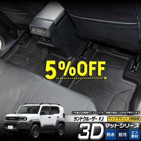 【本日5％OFF】【お買い物マラソン】[予約] ランドクルーザー FJ 専用 3Dマットシリーズ マット下マット 【2列目用】 セカンドマット 2列目マット LAND CRUISER ランクル フロアマット 新車 キズ 防止 防汚 カバー保護 カスタム パーツ TOYOTA トヨタ [7]A