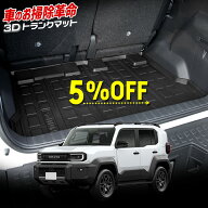 【本日5％OFF】【お買い物マラソン】[予約] ランドクルーザー FJ 専用 3D トランクマット LAND CRUISER …