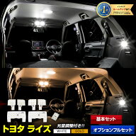 【事前告知! 18日は18％OFF!】ライズ 専用設計 RAIZE LEDルームランプセット 光量調整機能 トヨタ RAIZE …