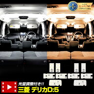 【本日20時から4時間限定25％OFF】デリカD:5 (H31年2月以降)クリーンディーゼル車専用 LEDルームランプセ…