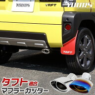 【本日10％OFF】【お買い物マラソン】タフト TAFT 適合 マフラーカッター 1PCS［ステンレス/チタン調］落…