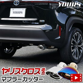 【本日20％OFF！】【楽天スーパーセール】ヤリスクロス YARISCROSS 適合 マフラーカッター 1PCS［ステンレス/チタン調］落下防止付 メッキ パーツ アクセサリー ステンレス 外装 カスタム外装 パーツ アクセサリー ドレスアップ[2]