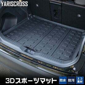 【本日20％OFF！】【楽天スーパーセール】ヤリスクロス 専用 3D スポーツ マット ラゲッジ ラゲージ トランク 防水 防汚 傷防止 カバー カーマット トレー 内装 ゴムマット アクセサリー 新車 トヨタ TOYOTA YARIS CROSS [2]