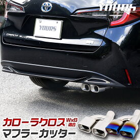 【10日は20%OFF！】【本日10%OFF！】カローラツーリング W×B 適合 チタン調マフラーカッター 1PCS［ステンレス/チタン調］落下防止付 2本出し メッキ パーツ アクセサリー ステンレス 外装 ダブルバイビー カスタム 簡単取付 トヨタ[2]