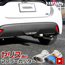 【本日20％OFF！】【5と0の付く日】ヤリス YARIS 適合 マフラーカッター カスタム パーツ アクセサリー ドレスアップ 落下防止付 メッキ 高品質ステンレス 外装カバー 簡単取付 送料無料 トヨタ [1]