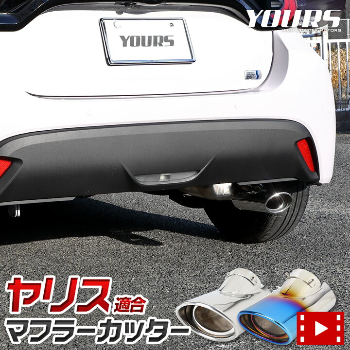 楽天市場】【本日10%OFF】【25日は20%OFF】ヤリス YARIS 適合 マフラー 