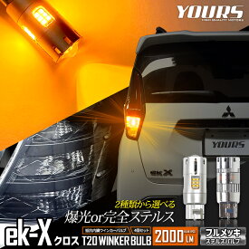 【事前告知4日は4時間限定30％OFF】ekクロス 適合 LED ウインカー 抵抗内蔵 4個/1set ステルスバルブ 【驚異の明るさ！2000LM 】【車検対応 】【視認性抜群 】アンバー ek-X 三菱 MITSUBISHI [2]