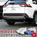 【事前告知! 18日は18％OFF!】RAV4 50系 適合 チタン調 マフラーカッター 2個[左右セット]［ステンレス/チタン調］落…