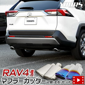 【10日は20%OFF！】【本日10%OFF！】RAV4 50系 適合 チタン調 マフラーカッター 2個[左右セット]［ステンレス/チタン調］落下防止付 メッキ 外装 カスタム パーツ アクセサリー ドレスアップ[1]