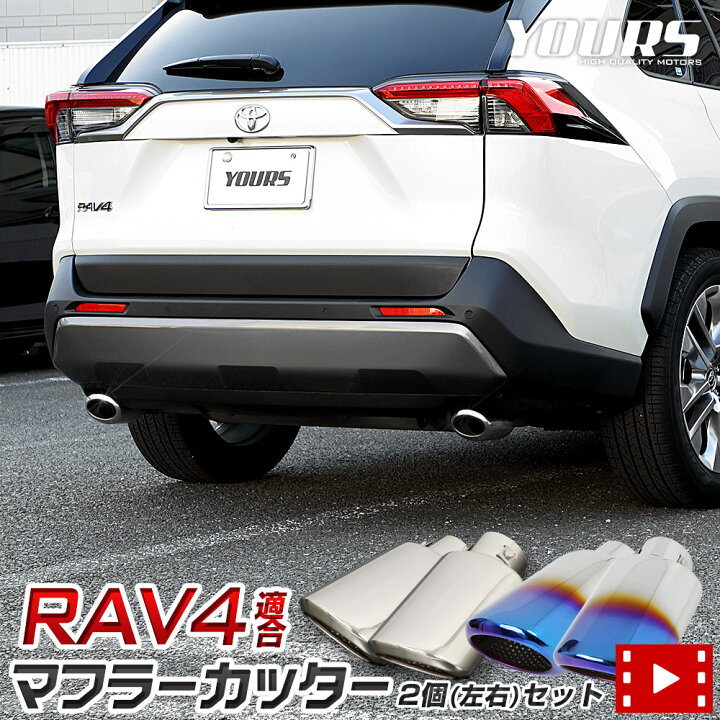 楽天市場】【事前告知! 20日は20％OFF!】RAV4 50系 適合 チタン調 