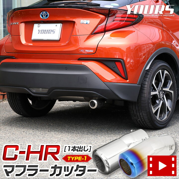 楽天市場】【事前告知! 20日は50％OFF!】C-HR 前期/後期 適合 マフラー 