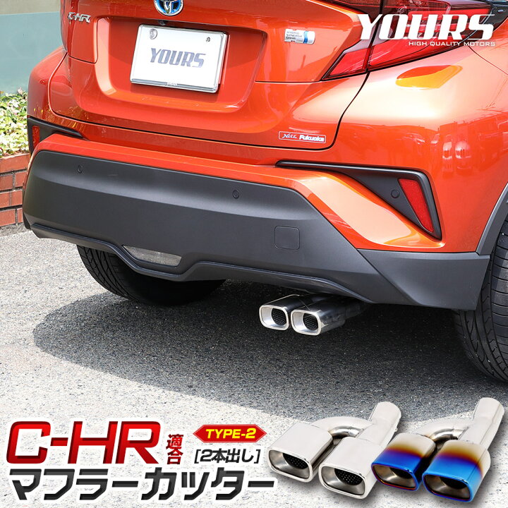 楽天市場】【事前告知! 18日は18％OFF!】C-HR 前期/後期 適合 マフラー 