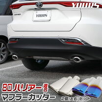 楽天市場】ハリアー 80系 マフラーカッターの通販
