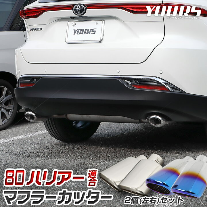 楽天市場】【ユアーズ史上最大割引の日30%OFF】ハリアー 80系 適合  