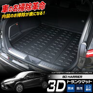 80系 ハリアー 専用 3D スポーツ マット ラゲッジ ラゲージ トランク 防水 防汚 傷防止 カバー カーマッ…
