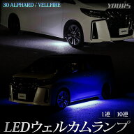 【事前告知! 18日は18％OFF!】30系 アルファード ヴェルファイア 後期専用 10連LEDウェルカムランプ 【全…