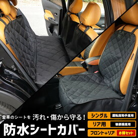 【事前告知! 18日は18％OFF!】シートカバー 防水 シングル リア 運転席助手席 ベンチシート [お得なセットも選べる] 防汚 スキー 海水浴 ペット 犬 汚れ 部活 雨 シート 新車 ペットシート [1]