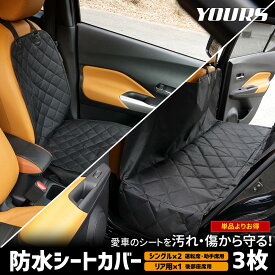 【事前告知! 18日は18％OFF!】シートカバー 防水 運転席助手席 2枚 + 後部座席 1枚 計3枚セット [お得な1台分セット]　防汚 アウトドア 海水浴 スキー ペット 犬 汚れ 部活 雨 シート 新車 ペットシート 新型 NBOX N-BOX JF5 JF6 [1]