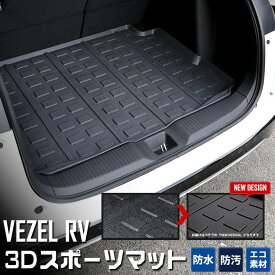 【事前告知! 30日は30％OFF!】ヴェゼル RV 専用 3D スポーツ マット ラゲッジ ラゲージ トランク 防水 防汚 傷防止 カバー カーマット トレー 内装 ゴムマット アクセサリー 新車 ホンダ HONDA VEZEL [2]