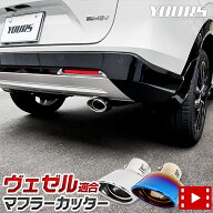 【本日10％OFF】【お買い物マラソン】ヴェゼル 適合 マフラーカッター 1PCS ［ステンレス/チタン調］VEZE…