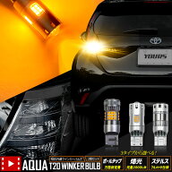 【本日10％OFF】【お買い物マラソン】[一部予約]新型 アクア Zグレード 適合 リアウインカー 2個/1set ボ…