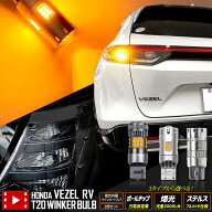 【事前告知! 30日は20％OFF!】ヴェゼル RV系 適合 リアウインカー 2個/1set ボールチップバルブ 爆光2000…