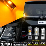 【本日10％OFF】【お買い物マラソン】[一部予約]90系 ヴォクシー 適合 リア LED ウインカー T20 ハイフラ…
