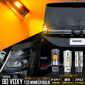 【本日18％+5％OFF】【市場の日】90系 ヴォクシー 適合 リア LED ウインカー T20 ハイフラ抵抗内蔵 2個/1set ステルスバルブ 【驚異の明るさ！2000LM 】【車検対応】 アンバー VOXY 90VOXY カスタム パーツ アクセサリー[1]