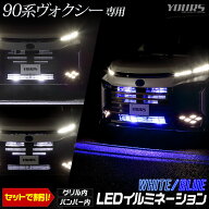 【本日20時から4時間限定25％OFF】90系 ヴォクシー S-Z専用 LED バンパー内イルミネーション ブルー ホワ…