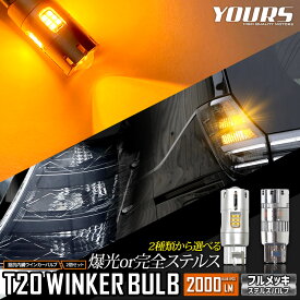 【ラストスパート! 本日12時より20％OFF!】抵抗内蔵 プロジェクター付き LED ウインカー バルブ T20 ピンチ部違い 2個/1set ステルスバルブ 【驚異の明るさ！2000LM 】【車検対応 】【視認性抜群 】ハイフラ 防止 対策 ウィンカー カスタム パーツ[2]