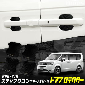 ステップワゴン エアー スパーダ RP 6/7/8 専用 ドア傷防止 ドアプロテクター [4枚セット] STEP WGN AIR SPADAドアノブ ドアハンドル カスタム アクセサリー ドレスアップ HONDA ホンダ [1]