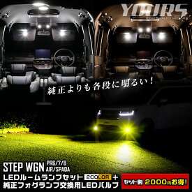 【事前告知! 1日は20％OFF!】ステップワゴン 専用 2商品セット LEDルームランプセット [ ホワイト / ゴールド ] ＋ 純正フォグランプ 交換用LEDバルブ [ ホワイト / イエロー ] 車検対応 RP6 RP7 RP8 HONDA ホンダ [2]