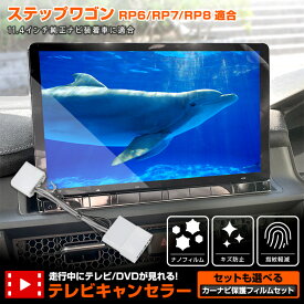 【本日10％OFF！】【お買い物マラソン】ステップワゴン エアー/スパーダ RP6/RP7/RP8 専用 テレビキャンセラー ＋ カーナビ保護フィルム 1枚 セット TVキット STEP WGN ナビ TV DVD キャンセラー 視聴 操作 可能 HONDA ホンダ [1]