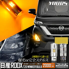 【本日20％OFF！】【5と0の付く日】日産 ルークス 適合 フロント リア LED ウインカー 抵抗内蔵 4個/1set ステルスバルブ 【驚異の明るさ！2000LM 】【車検対応 】【視認性抜群 】ROOX ウィンカー ドレスアップ カスタム パーツ アンバー [2]