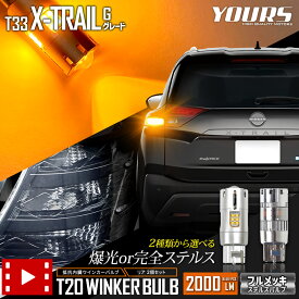 【事前告知! 30日は30％OFF!】T33 エクストレイル Gグレード 適合 リア LED ウインカー 抵抗内蔵 2個/1set ステルスバルブ【驚異の明るさ！2000LM 】【車検対応 】【視認性抜群 】X-TRAIL ウィンカー パーツ アンバー ニッサン 日産 NISSAN [2]