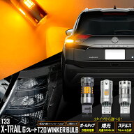 【本日10％OFF】【お買い物マラソン】[一部予約]T33 エクストレイル G グレード 適合 リアウインカー 2個…