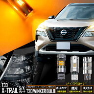 【本日4日20時からスーパーセール30%OFF】[一部予約]T33 エクストレイル S・X グレード 適合 リアウイン…