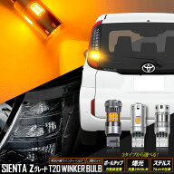 【本日10％OFF】【お買い物マラソン】[一部予約]シエンタ Zグレード 適合 リア LED ウインカー 抵抗内蔵 …
